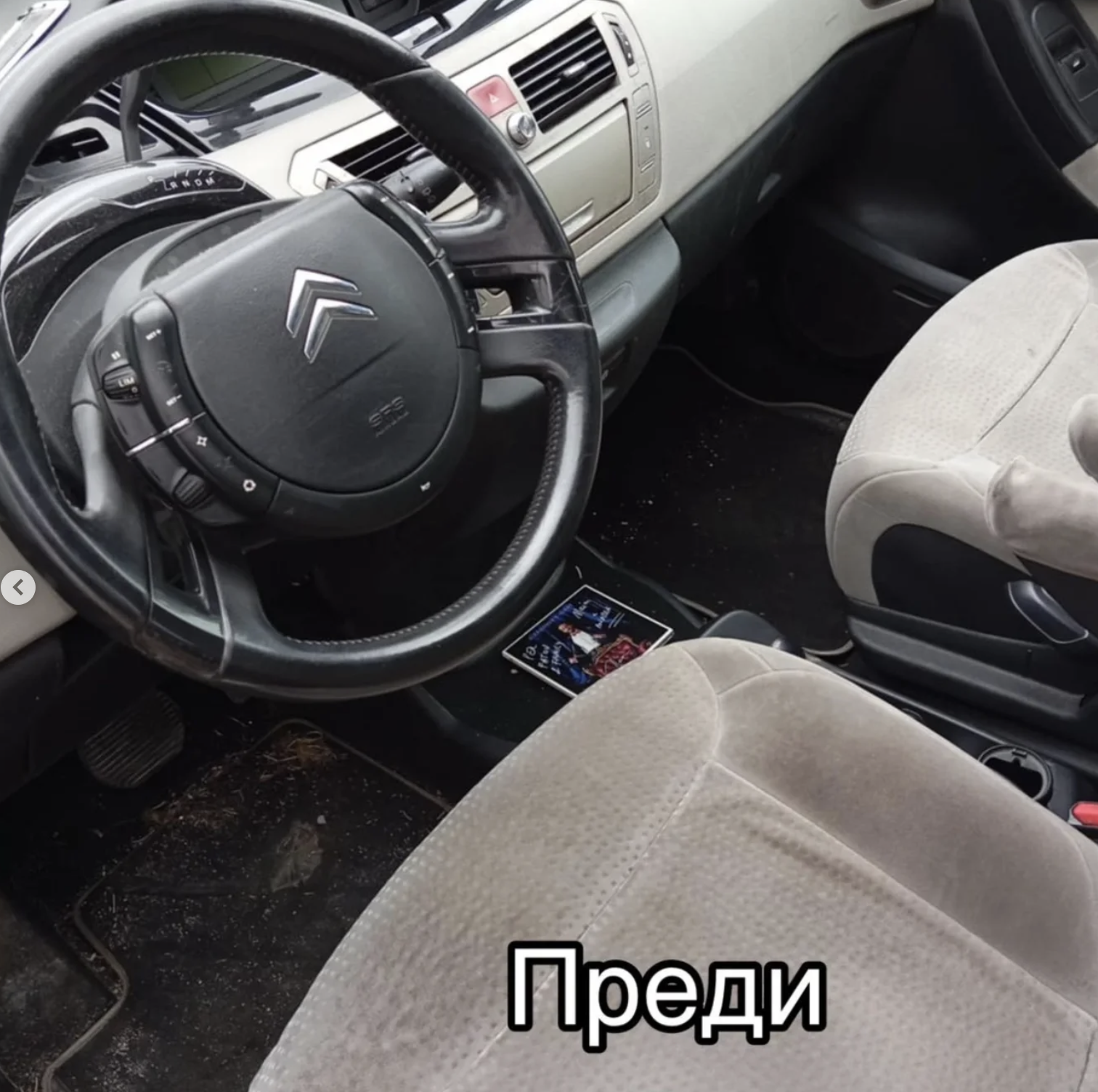 Салонът преди почистването